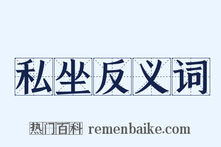 私坐反义词是什么意思的图片